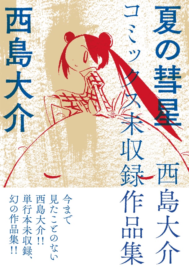 「夏の彗星 西島大介コミックス未収録作品集」（帯有り）