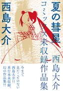 「夏の彗星 西島大介コミックス未収録作品集」(帯有り)