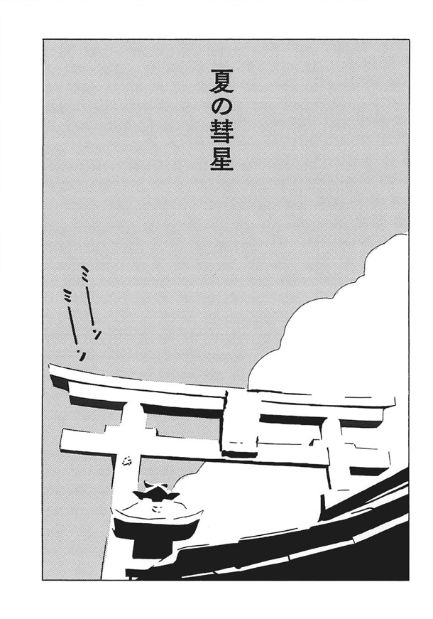 「夏の彗星」より。