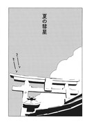 「夏の彗星」より。