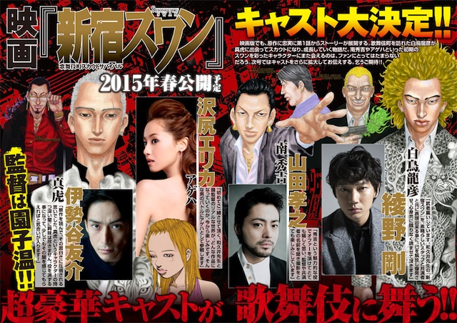 ヤングマガジン18号に掲載される映画「新宿スワン」キャストの告知ページ。