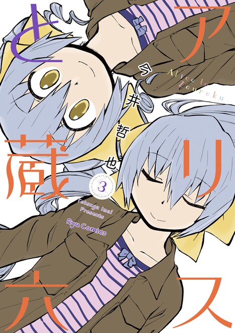 「アリスと蔵六」3巻
