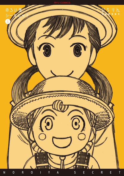 「のろい屋シークレット」上巻