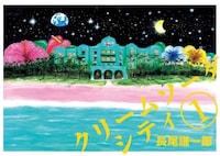 「クリームソーダ シティ」1巻