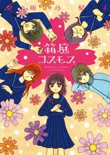 桑田乃梨子「箱庭コスモス」