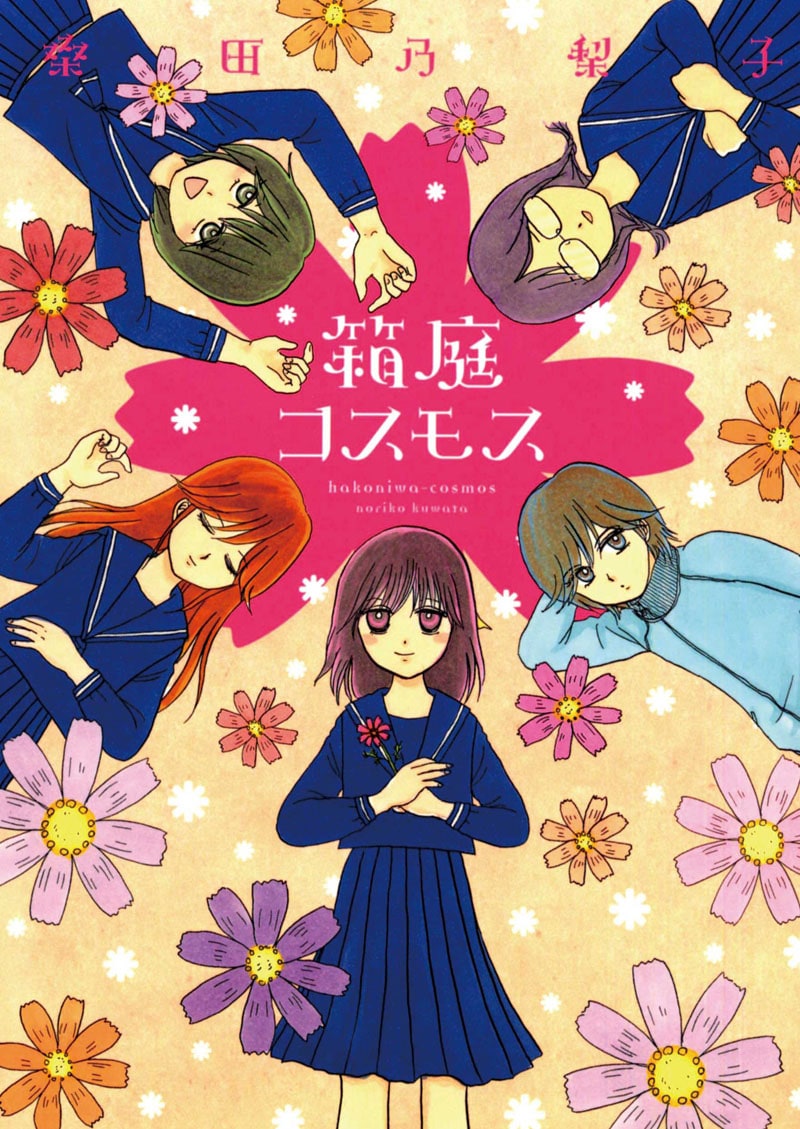 桑田乃梨子「箱庭コスモス」