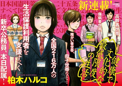 柏木ハルコによる新連載「健康で文化的な最低限度の生活」より。