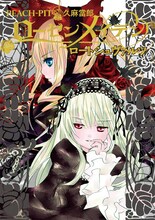 「ローゼンメイデン ロートシュヴァルツ」(c)PEACH-PIT／集英社