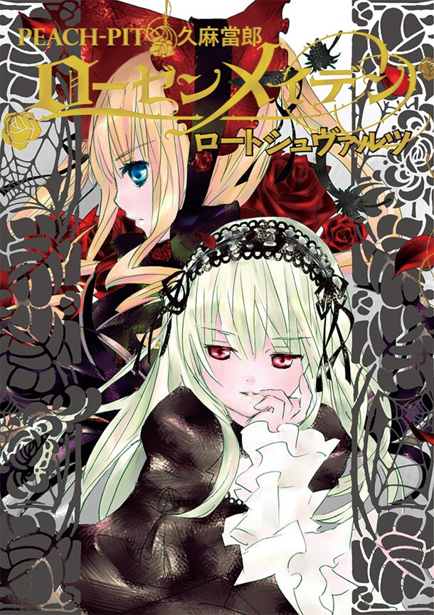 「ローゼンメイデン ロートシュヴァルツ」(c)PEACH-PIT／集英社