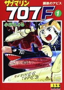 「サブマリン707」の小沢さとるサイン会、生原画も展示