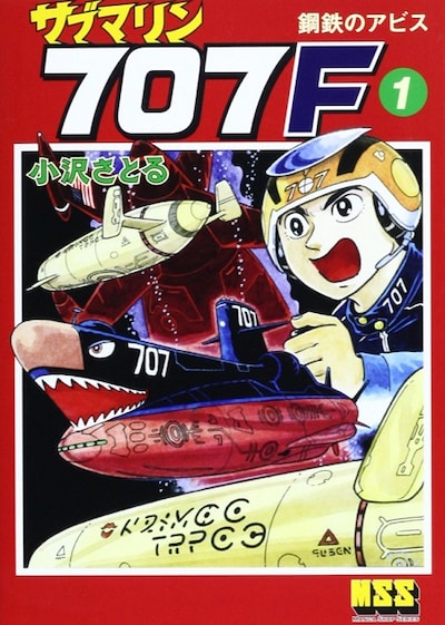 マンガショップ発行の「サブマリン707F」1巻