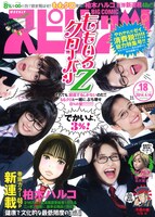 週刊ビッグコミックスピリッツ18号