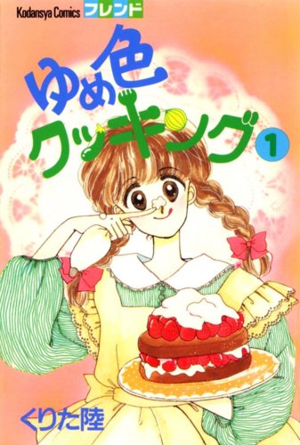くりた陸「ゆめ色クッキング」1巻