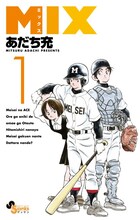 あだち充「MIX」掲載誌：ゲッサン（小学館）