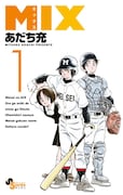 あだち充「MIX」掲載誌:ゲッサン(小学館)
