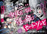 フィールズ原案、犬童一心企画監修、ジジ＆ピンチ作画による新連載「セーラーゾンビ」より。