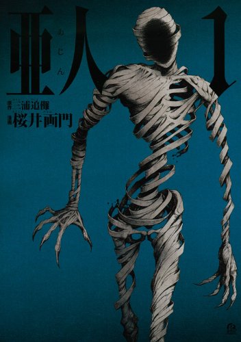 桜井画門(原作:三浦追儺)「亜人」掲載誌:good!アフタヌーン(講談社)
