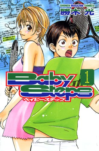 勝木光「ベイビーステップ」掲載誌：週刊少年マガジン（講談社）