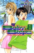 勝木光「ベイビーステップ」掲載誌:週刊少年マガジン(講談社)