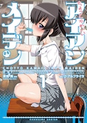 「ちょっとかわいいアイアンメイデン」1巻