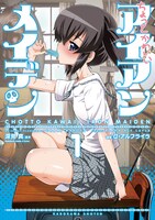 「ちょっとかわいいアイアンメイデン」1巻