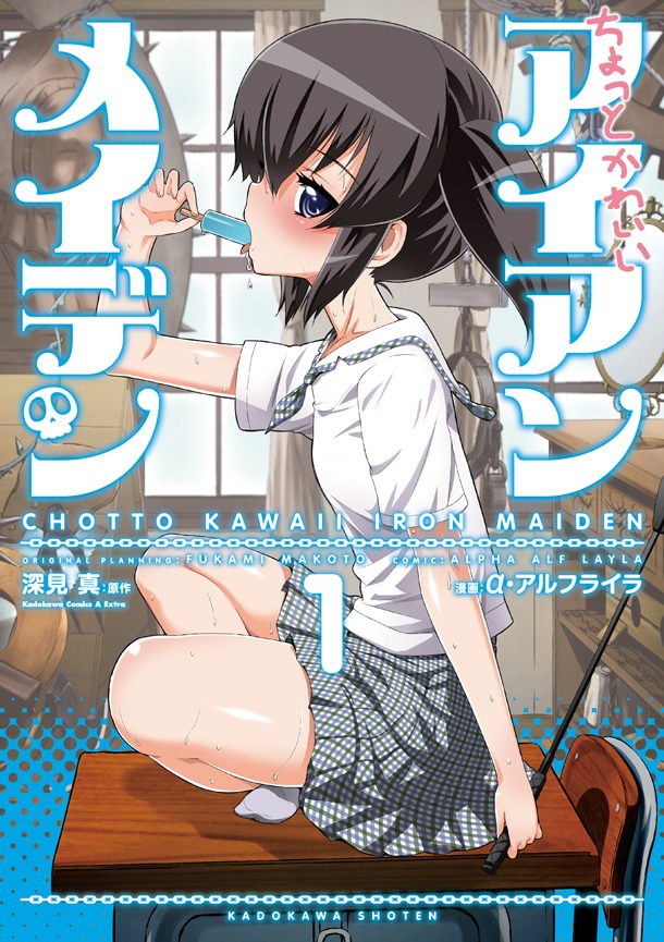 「ちょっとかわいいアイアンメイデン」1巻