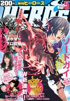 月刊ヒーローズ5月号