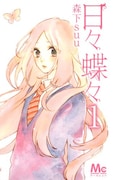 森下suu「日々蝶々」掲載誌:マーガレット(集英社)
