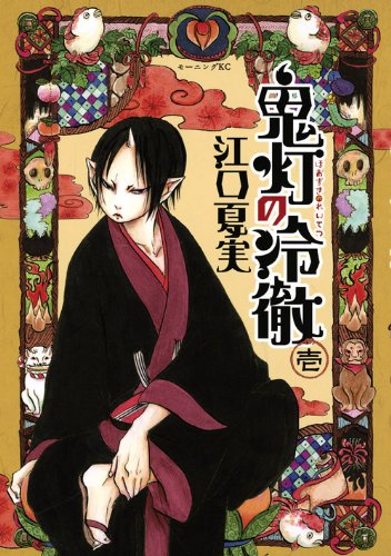 江口夏実「鬼灯の冷徹」掲載誌：モーニング（講談社）