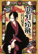 江口夏実「鬼灯の冷徹」掲載誌:モーニング(講談社)