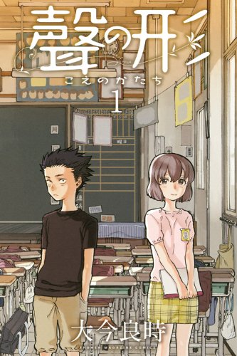 大今良時「聲の形」1巻