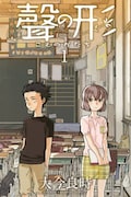 大今良時「聲の形」1巻