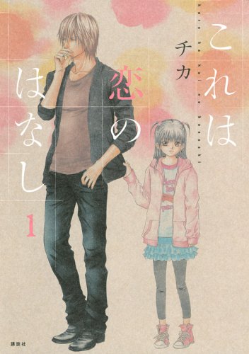 チカ「これは恋のはなし」掲載誌：ARIA（講談社）