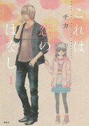 チカ「これは恋のはなし」掲載誌:ARIA(講談社)