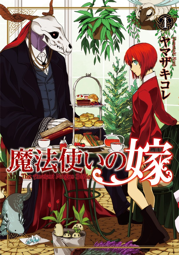 「魔法使いの嫁」1巻
