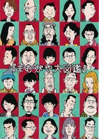 「窪之内英策展『まむがや大図鑑』」のDM。