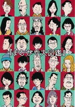 「窪之内英策展『まむがや大図鑑』」のDM。