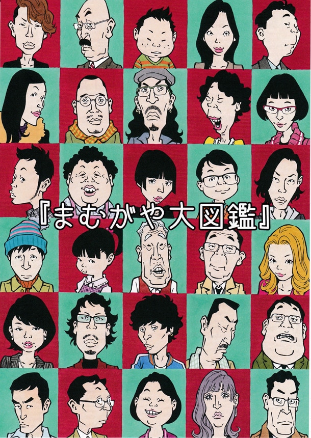 「窪之内英策展『まむがや大図鑑』」のDM。