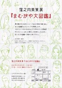 「窪之内英策展『まむがや大図鑑』」のDM。
