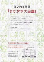 「窪之内英策展『まむがや大図鑑』」のDM。
