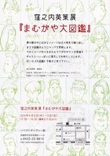 「窪之内英策展『まむがや大図鑑』」のDM。