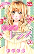 村田真優「流れ星レンズ」掲載誌:りぼん(集英社)