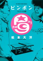 「ピンポン フルゲームの2」
