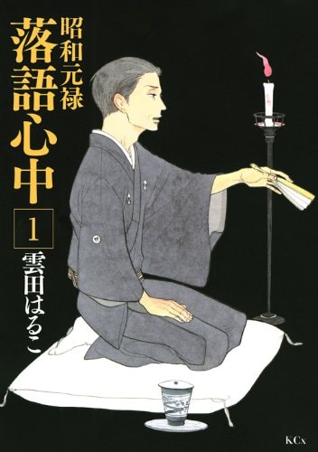 雲田はるこ「昭和元禄落語心中」掲載誌：ITAN（講談社）