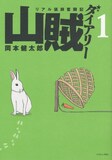 岡本健太郎「山賊ダイアリー」掲載誌：イブニング（講談社）