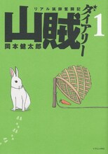 岡本健太郎「山賊ダイアリー」掲載誌：イブニング（講談社）