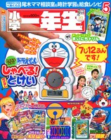 小学一年生5月号