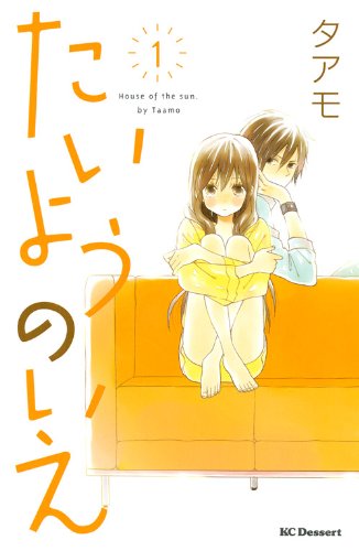 タアモ「たいようのいえ」掲載誌：デザート（講談社）