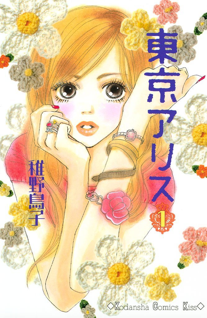 稚野鳥子「東京アリス」掲載誌：Kiss（講談社）
