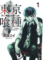「東京喰種トーキョーグール」1巻
